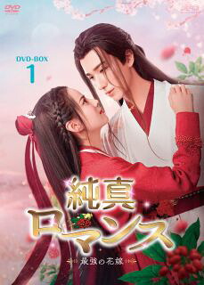 【国内盤DVD】【新品】純真ロマンス～最強の花嫁～ DVD-BOX1[DVD][6枚組]【D2023/12/8発売】｜あめりかん・ぱい