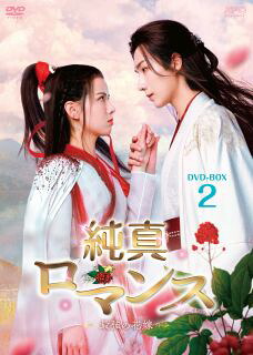 【国内盤DVD】【新品】純真ロマンス～最強の花嫁～ DVD-BOX2[5枚組]【D2023/12/22発売】｜あめりかん・ぱい