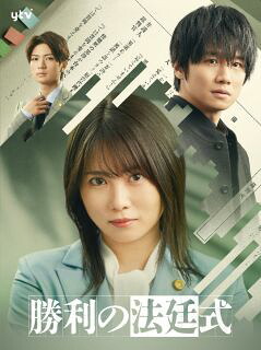 【国内盤ブルーレイ】【新品】勝利の法廷式 Blu-ray BOX[4枚組]【B2023/12/13発売】