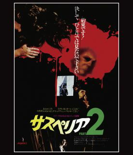 【国内盤ブルーレイ】【新品】サスペリアPART2 4Kレストア 日本公開45周年記念【B2023/12/8発売】