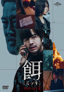 【国内盤DVD】【新品】餌 DVD SET2[2枚組]【D2023/12/6発売】｜あめりかん・ぱい