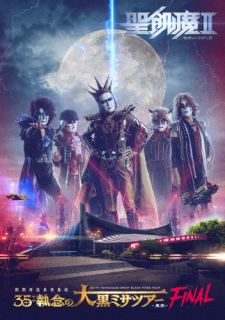 【国内盤DVD】【新品】聖飢魔II ／ 期間再延長再集結「35++執念の大黒ミサツアー-東京FINAL-」〈2枚組〉[DVD][2枚組]【DM2023/11/29発売】