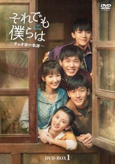 【国内盤DVD】【新品】それでも僕らは～チャオ家の軌跡～ DVD-BOX1[6枚組]【D2023/12/6発売】