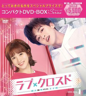 【国内盤DVD】【新品】ラブ・クロスド～魔法が解けた王子様～ コンパクトDVD-BOX1 スペシャルプライス版[DVD][6枚組]【D2023/12/6発売】