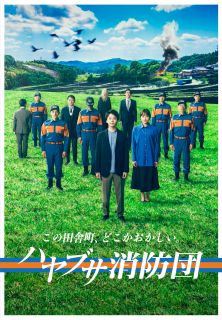 【国内盤ブルーレイ】【新品】ハヤブサ消防団 Blu-ray BOX[4枚組]【B2024/1/26発売】
