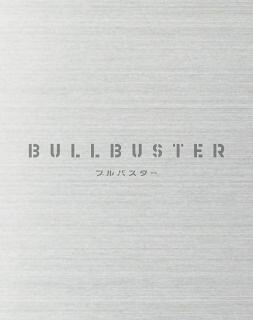 【国内盤ブルーレイ】【新品】ブルバスター Blu-ray BOX 上巻【B2024/1/24発売】｜あめりかん・ぱい