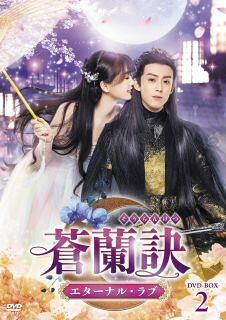 【国内盤DVD】【新品】蒼蘭訣～エターナル・ラブ～ DVD-BOX2[6枚組]【D2024/3/6発売】