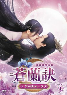 【国内盤DVD】【新品】蒼蘭訣～エターナル・ラブ～ DVD-BOX3[6枚組]【D2024/4/3発売】