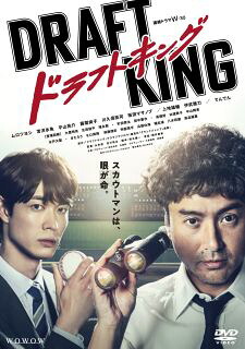 【国内盤DVD】【新品】WOWOW連続ドラマW-30 ドラフトキング DVD-BOX[3枚組]【D2024/3/6発売】