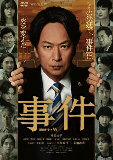 【国内盤DVD】【新品】連続ドラマW 事件 DVD-BOX[2枚組]【D2024/3/6発売】
