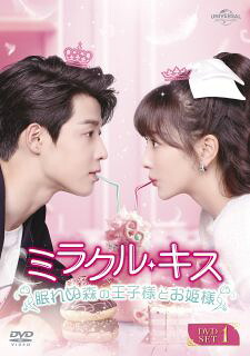 【国内盤DVD】【新品】ミラクル・キス～眠れぬ森の王子様とお姫様～ DVD-SET1[6枚組]【D2024/3/6発売】