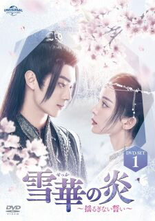 【国内盤DVD】【新品】雪華の炎～揺るぎない誓い～ DVD-SET1[4枚組]【D2024/3/6発売】