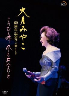 【国内盤DVD】【新品】大月みやこ ／ 60周年コンサート～このひと時 あなたとともに～【DM2024/3/13発売】