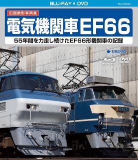 【国内盤ブルーレイ】【新品】旧国鉄形車両集 電気機関車EF66[2枚組]【B2024/2/21発売】