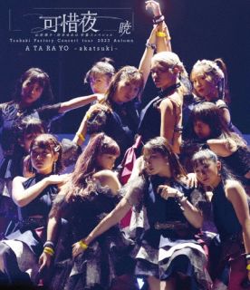 【国内盤ブルーレイ】【新品】つばきファクトリー ／ コンサートツアー 2023秋 可惜夜～山岸理子・岸本ゆめの 卒業スッペシャル～暁【BM2024/4/10発売】