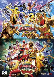 【国内盤DVD】【新品】『キングオージャーvsドンブラザーズ』『キングオージャーvsキョウリュウジャー』【D2024/10/09発売】
