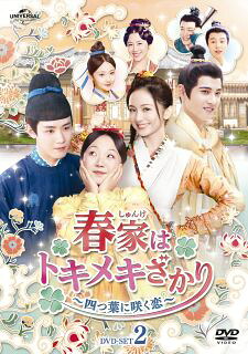 【国内盤DVD】【新品】春家はトキメキざかり～四つ葉に咲く恋～ DVD-SET2[6枚組]【D2024/5/3発売】