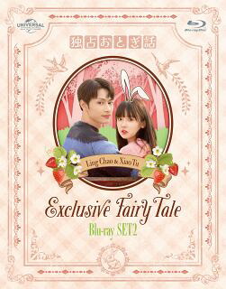 【国内盤ブルーレイ】【新品】独占おとぎ話 Blu-ray-SET2[2枚組]【B2024/6/5発売】