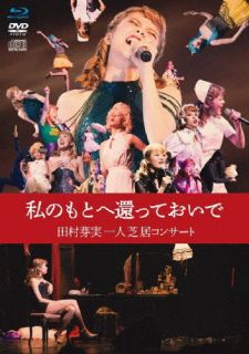 【国内盤ブルーレイ】【新品】田村芽実 ／ 私のもとへ還っておいで 田村芽実一人芝居コンサート〈2枚組〉[2枚組]【BM2024/05/22発売】