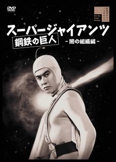 【国内盤DVD】【新品】スーパージャイアンツ 闇の組織編【D2024/07/03発売】画像