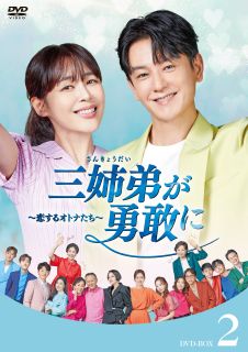 【国内盤DVD】【新品】三姉弟が勇敢に～恋するオトナたち～ DVD-BOX2[10枚組]【D2024/07/03発売】