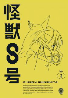 【国内盤DVD】【新品】怪獣8号 Vol.3【D2024/09/18発売】