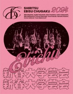 【国内盤ブルーレイ】【新品】私立恵比寿中学 ／ 新春大学芸会2024～高く飛ぶ竜と僕らのその先～〈初回生産限定盤・2枚組〉[2枚組][初回出荷限定]【BM2024/07/03発売】｜あめりかん・ぱい