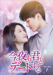 【国内盤DVD】【新品】今夜も君とデートする～Love in Time～ DVD-BOX1[6枚組]【D2024/07/03発売】