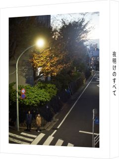 【国内盤DVD】【新品】夜明けのすべて[3枚組][初回出荷限定特装限定]【D2024/07/24発売】