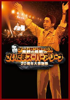 【国内盤DVD】【新品】ゲームセンターCX 有野の挑戦 in さいたまスーパーアリーナ 20周年大感謝祭[2枚組]【D2024/08/02発売】