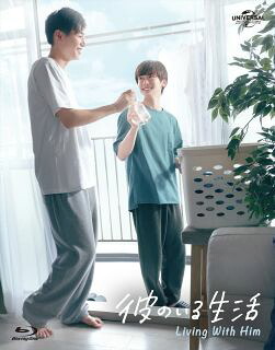 【国内盤ブルーレイ】【新品】彼のいる生活 Blu-ray BOX[3枚組]【B2024/08/28発売】