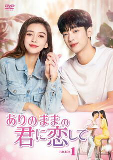 【国内盤DVD】【新品】ありのままの君に恋して DVD-BOX1[8枚組]【D2024/09/04発売】