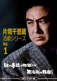 【国内盤DVD】【新品】片岡千恵蔵 活劇シリーズ Vol.1 奴の拳銃は地獄だぜ ／ 無法街の野郎ども【D2024/10/09発売】