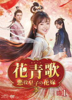 【国内盤DVD】【新品】花青歌～悪役皇子の花嫁～ DVD-BOX1[9枚組]【D2024/10/09発売】