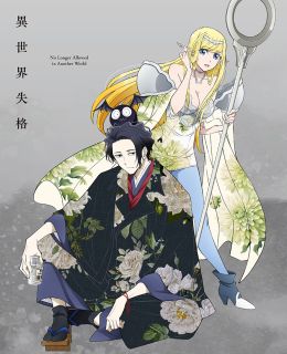 【国内盤DVD】【新品】異世界失格 第1集【D2024/10/25発売】｜あめりかん・ぱい