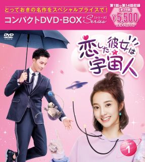 【国内盤DVD】【新品】恋した彼女は宇宙人 コンパクトDVD-BOX1 スペシャルプライス版[7枚組]【D2024/10/23発売】