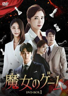 【国内盤DVD】【新品】魔女のゲーム DVD-BOX1[8枚組]【D2024/11/06発売】