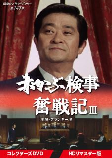 【国内盤DVD】【新品】昭和の名作ライブラリー 第147集 赤かぶ検事奮戦記III コレクターズDVD HDリマスター版[3枚組]【D2024/11/29発売】