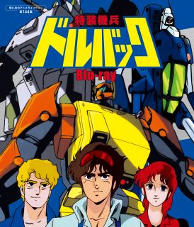 【国内盤ブルーレイ】【新品】想い出のアニメライブラリー 第144集 特装機兵ドルバック[2枚組]【B2024/11/29発売】画像