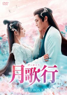 【国内盤DVD】【新品】月歌行 DVD-BOX3[6枚組]【D2024/12/04発売】｜あめりかん・ぱい