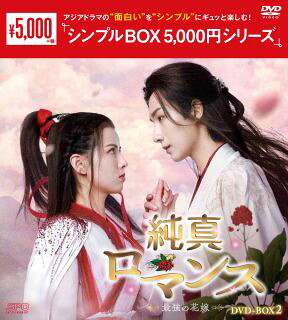 【国内盤DVD】【新品】純真ロマンス～最強の花嫁～ DVD-BOX2[5枚組]【D2024/12/11発売】