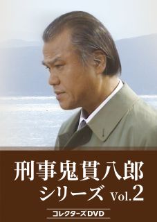 【国内盤DVD】【新品】刑事 鬼貫八郎シリーズ コレクターズDVD Vol.2[3枚組]【D2024/12/25発売】｜あめりかん・ぱい