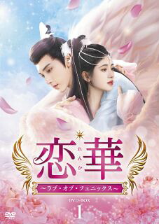 【国内盤DVD】【新品】恋華～ラブ・オブ・フェニックス～ DVD-BOX1[6枚組]【D2025/1/15発売】