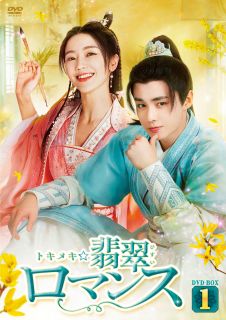 【国内盤DVD】【新品】トキメキ☆翡翠ロマンス DVD-BOX1[6枚組]【D2025/1/15発売】｜あめりかん・ぱい