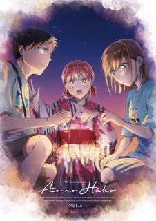【国内盤ブルーレイ】【新品】アオのハコ Vol.3[初回出荷限定]【B2025/3/19発売】
