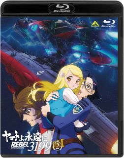 【国内盤ブルーレイ】【新品】ヤマトよ永遠に REBEL3199 2【B2025/1/29発売】