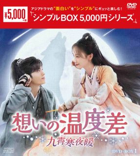 【国内盤DVD】【新品】想いの温度差～九霄寒夜暖～ DVD-BOX1[9枚組]【D2025/1/15発売】