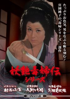 【国内盤DVD】【新品】妖艶毒婦伝シリーズ 般若のお百 / 人斬りお勝 / お勝兇状旅 HDリマスター版【D2025/2/12発売】
