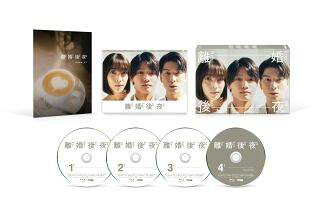 【国内盤ブルーレイ】【新品】離婚後夜 Blu-ray BOX[4枚組]【B2025/5/9発売】