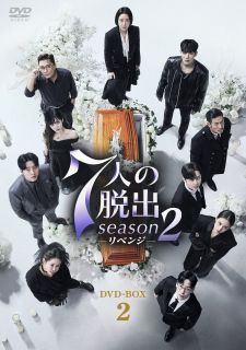 【国内盤DVD】【新品】7人の脱出 season2-リベンジ- DVD-BOX2[8枚組]【D2025/3/5発売】